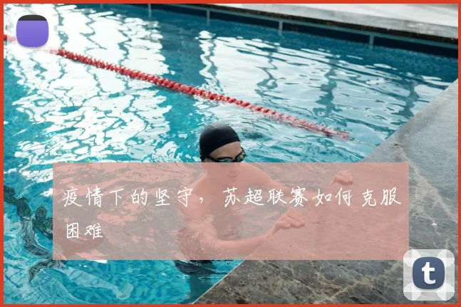 疫情下的坚守，苏超联赛如何克服困难