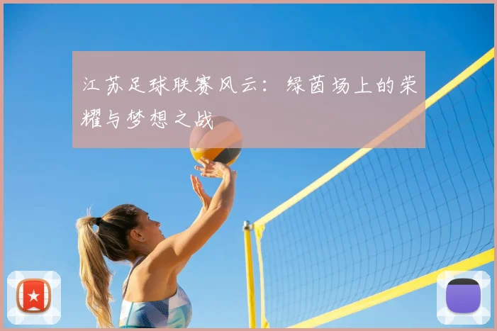 江苏足球联赛风云：绿茵场上的荣耀与梦想之战