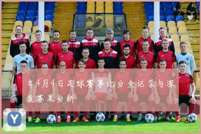 年4月4日足球赛事比分全记录与深度赛果分析