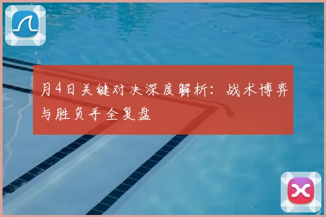 月4日关键对决深度解析:战术博弈与胜负手全复盘